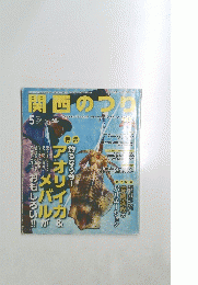 関西のつり　2013年5月