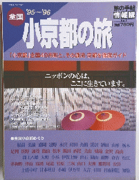 小京都の旅
