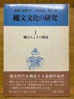 縄文文化の研究