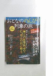 おとなののんびり 列車の旅　2007年 秋季編