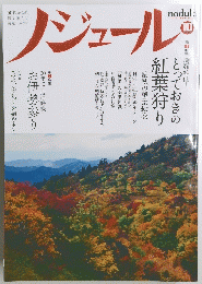ノジュール　10月号
