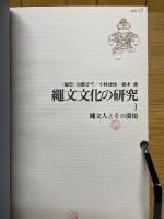 縄文文化の研究