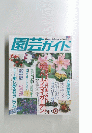 園芸ガイド　