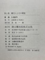 縄文文化の研究