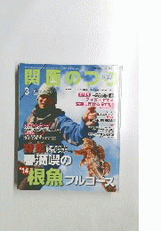 関西のつり　2014年3月号