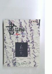 書に遊ぶ　2000年9月