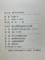 縄文文化の研究