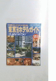 東京＆周辺ホテルガイド