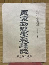 東京物理校雜誌　第315號