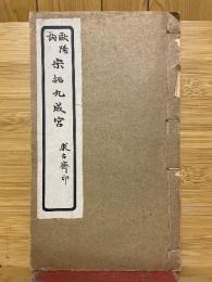 宋拓九成宮