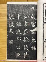 宋拓九成宮