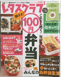 レタスクラブ　100円　お弁当