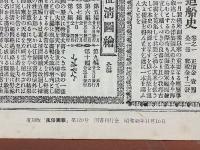 大海嘯被害録　下巻　臨時増刊風俗画報　第120号　明治29年8月10日