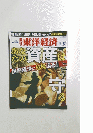 東洋経済　9月17日号