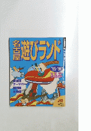 遊びランド