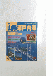 '89 ホットなエリアマガジン　山陽瀬戸内海　岡山香川 広島