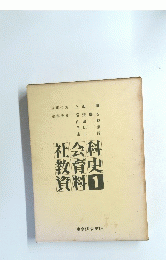 社会科教育史資料1