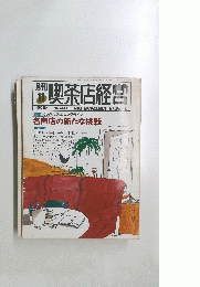 喫茶店経営　平成2年11月1日発行