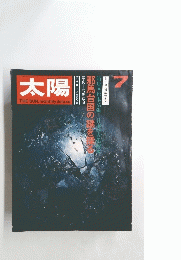 太陽　7