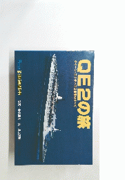 QE2の旅