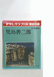 アサヒグラフ別冊 美術特集 日本編29