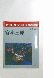 アサヒグラフ別冊美術特集　日本編16　宮本三郎