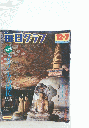 毎日グラフ 1975/12/7