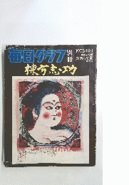 毎日グラフ　1975　12　1　棟方志功