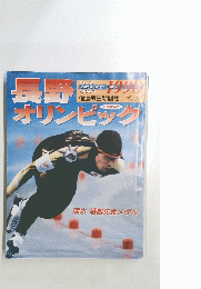 長野オリンピック１９９８年
