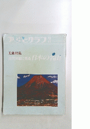 アサヒグラフ　1985年11月25日号