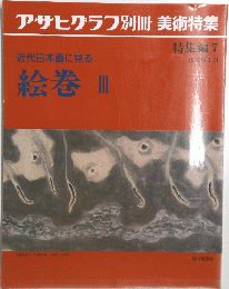 アサヒグラフ別冊 美術特集 近代日本画に見る 絵巻 II 特集編 7 1998年1月