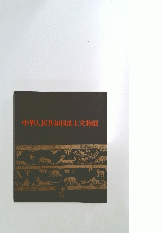 中華人民共和国出土交物展
