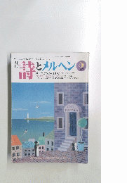 詩とメルヘン　5月号