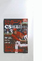 カープ　決めた！初のCS出場!!
