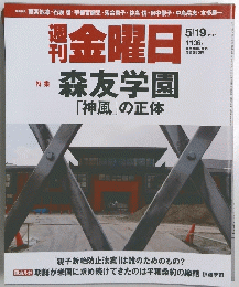 金曜日　森友学園「神風」の正体　2017年5月19日号