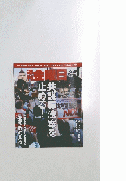 金曜日　共謀罪法案を止める! 　2017年6月号