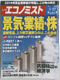 エコノミスト　景気業績・株　2014年5月27日号