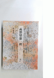高野切第一種