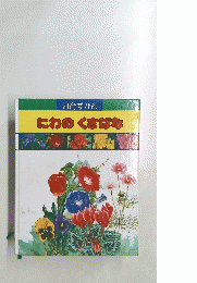 にわのくさばな