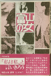 富山の女