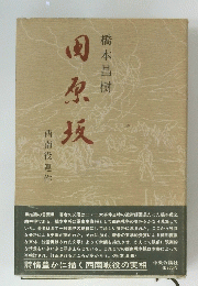 風原坂