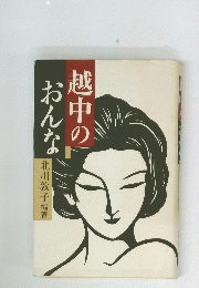 越中のおんな