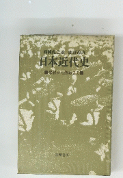 西岡虎之助鹿野政直　日本近代史