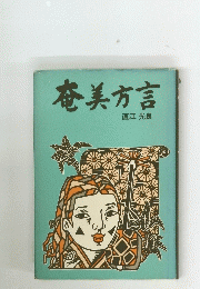 奄美方言