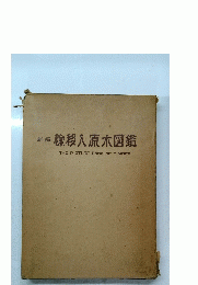 輪移入原木図鑑