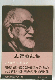志賀直哉集