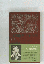 倉橋由実子全作品　1