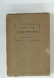 暮しと金儲けのプランとヒント