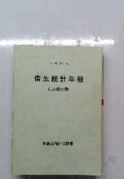 衛生統計年報 (人口動態編)