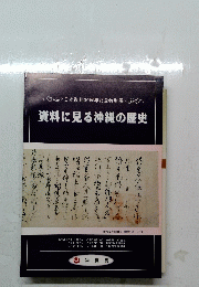 資料に見る沖縄の歴史